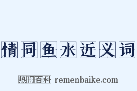 情同鱼水近义词是什么意思的图片